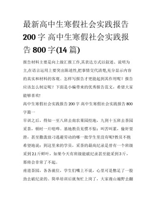 最新高中生寒假社会实践报告200字 高中生寒假社会实践报告800字(14篇)