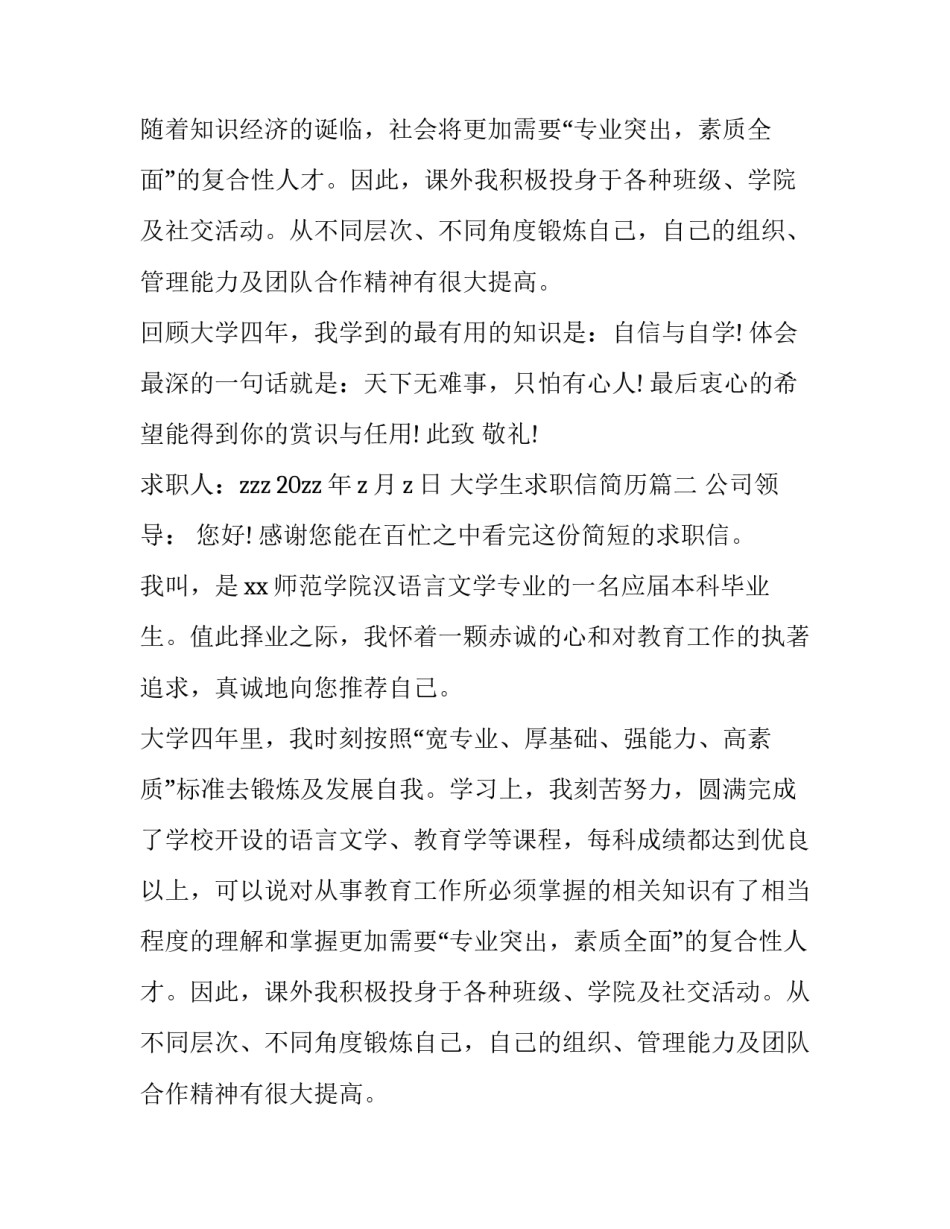 最新大学生求职信简历 大学生求职信大学生毕业生求职信(大全8篇)_第2页