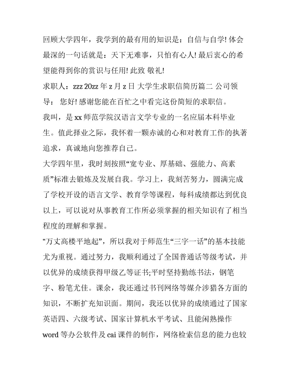 最新大学生求职信简历 大学生求职信大学生毕业生求职信(大全8篇)_第3页