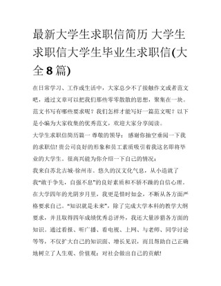 最新大学生求职信简历 大学生求职信大学生毕业生求职信(大全8篇)