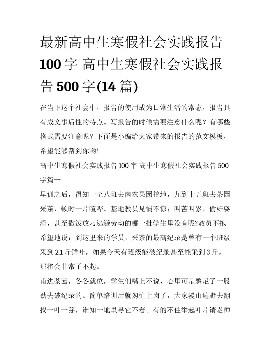 最新高中生寒假社会实践报告100字 高中生寒假社会实践报告500字(14篇)_第1页