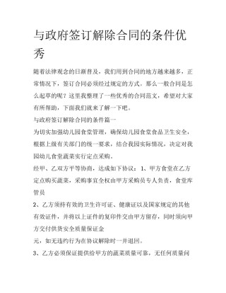 与政府签订解除合同的条件优秀