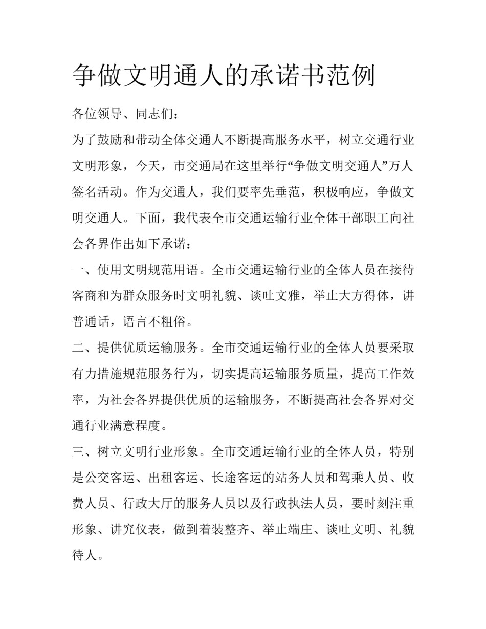 争做文明通人的承诺书范例_第1页