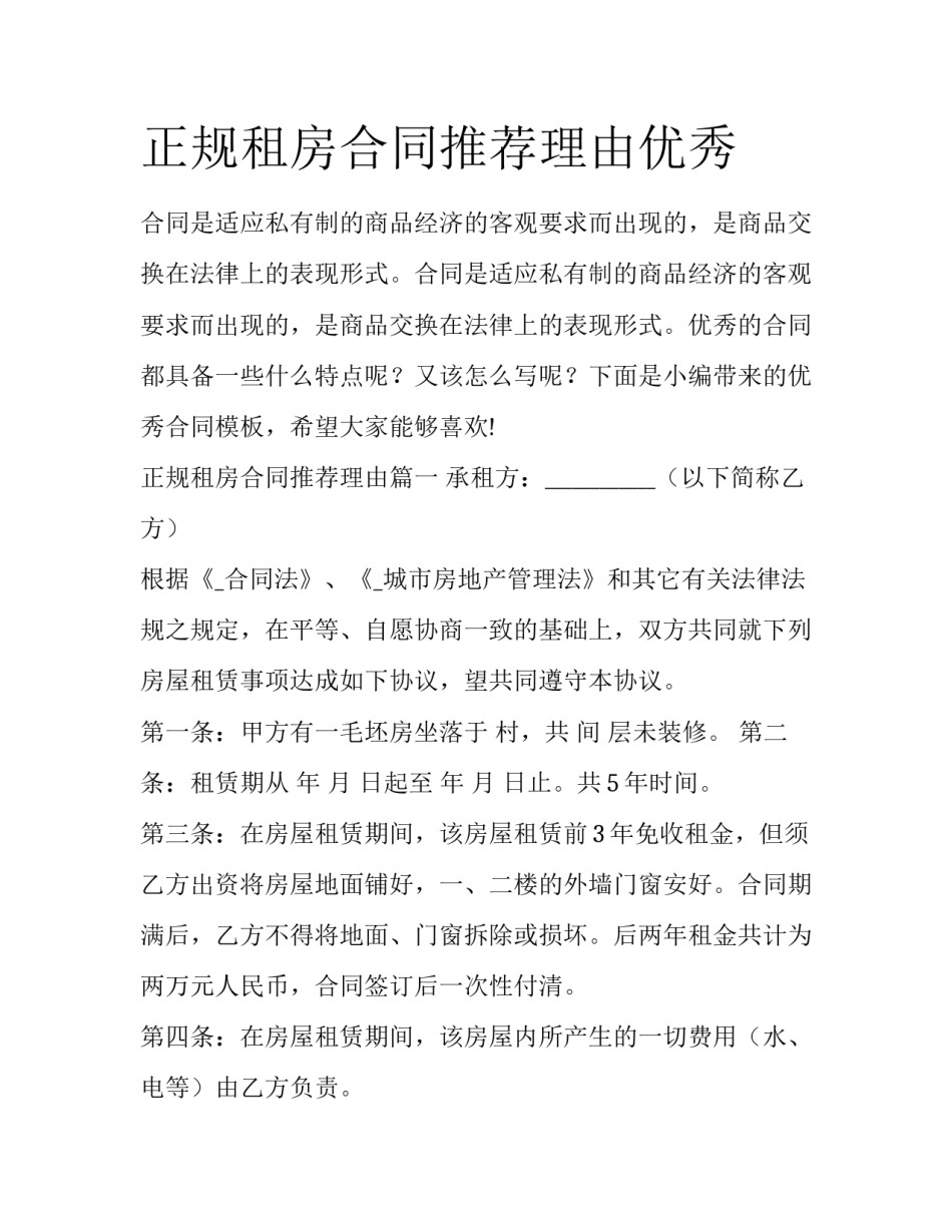 正规租房合同推荐理由优秀_第1页