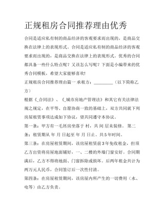正规租房合同推荐理由优秀