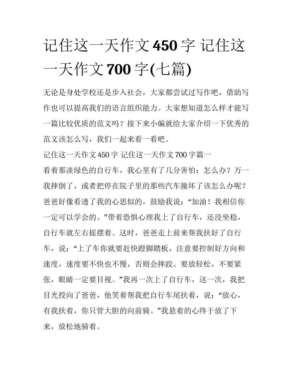 记住这一天作文450字 记住这一天作文700字(七篇)_第1页