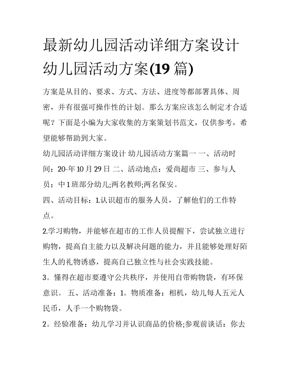 最新幼儿园活动详细方案设计 幼儿园活动方案(19篇)_第1页