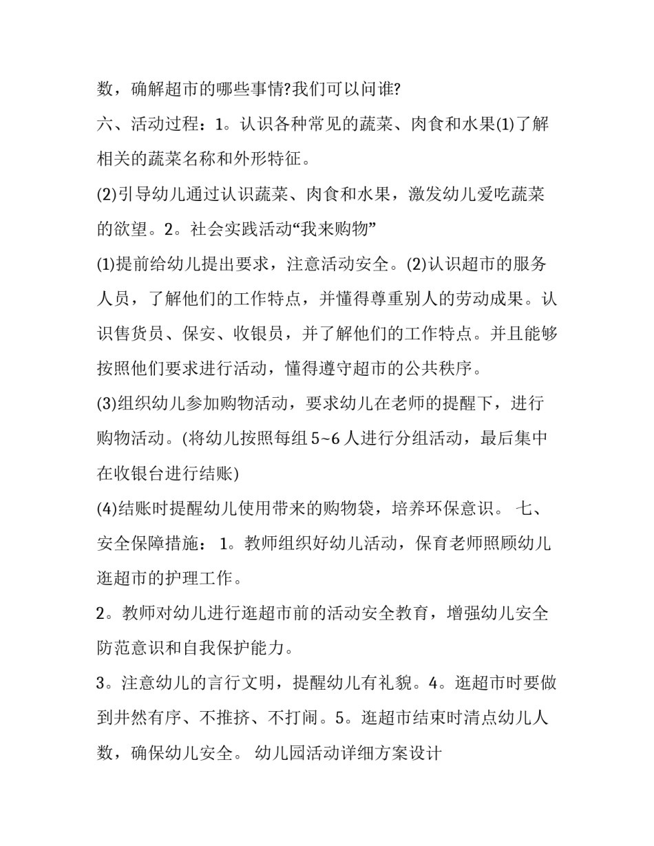 最新幼儿园活动详细方案设计 幼儿园活动方案(19篇)_第3页