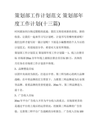 策划部工作计划范文 策划部年度工作计划(十三篇)