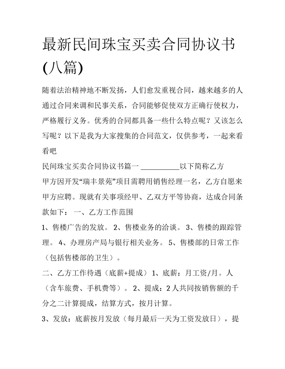 最新民间珠宝买卖合同协议书(八篇)_第1页