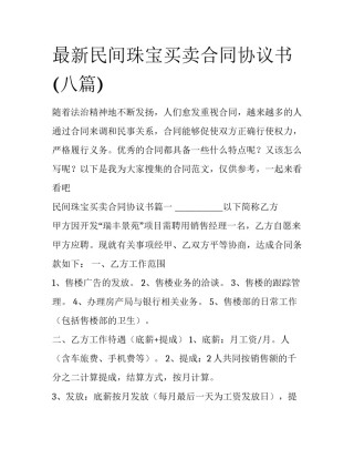 最新民间珠宝买卖合同协议书(八篇)