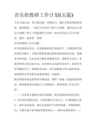 音乐组教研工作计划(五篇)