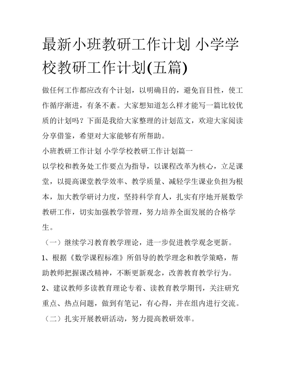 最新小班教研工作计划 小学学校教研工作计划(五篇)_第1页