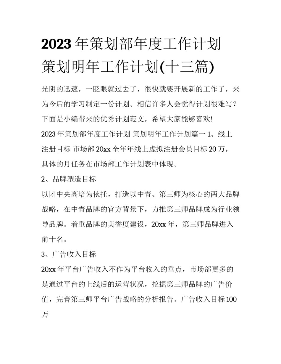 2023年策划部年度工作计划 策划明年工作计划(十三篇)_第1页