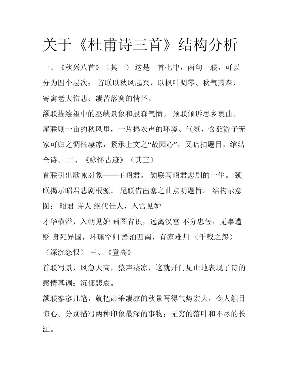 关于《杜甫诗三首》结构分析_第1页