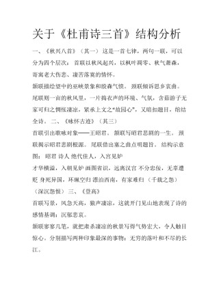 关于《杜甫诗三首》结构分析