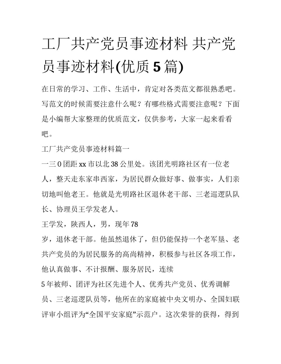 工厂共产党员事迹材料 共产党员事迹材料(优质5篇)_第1页
