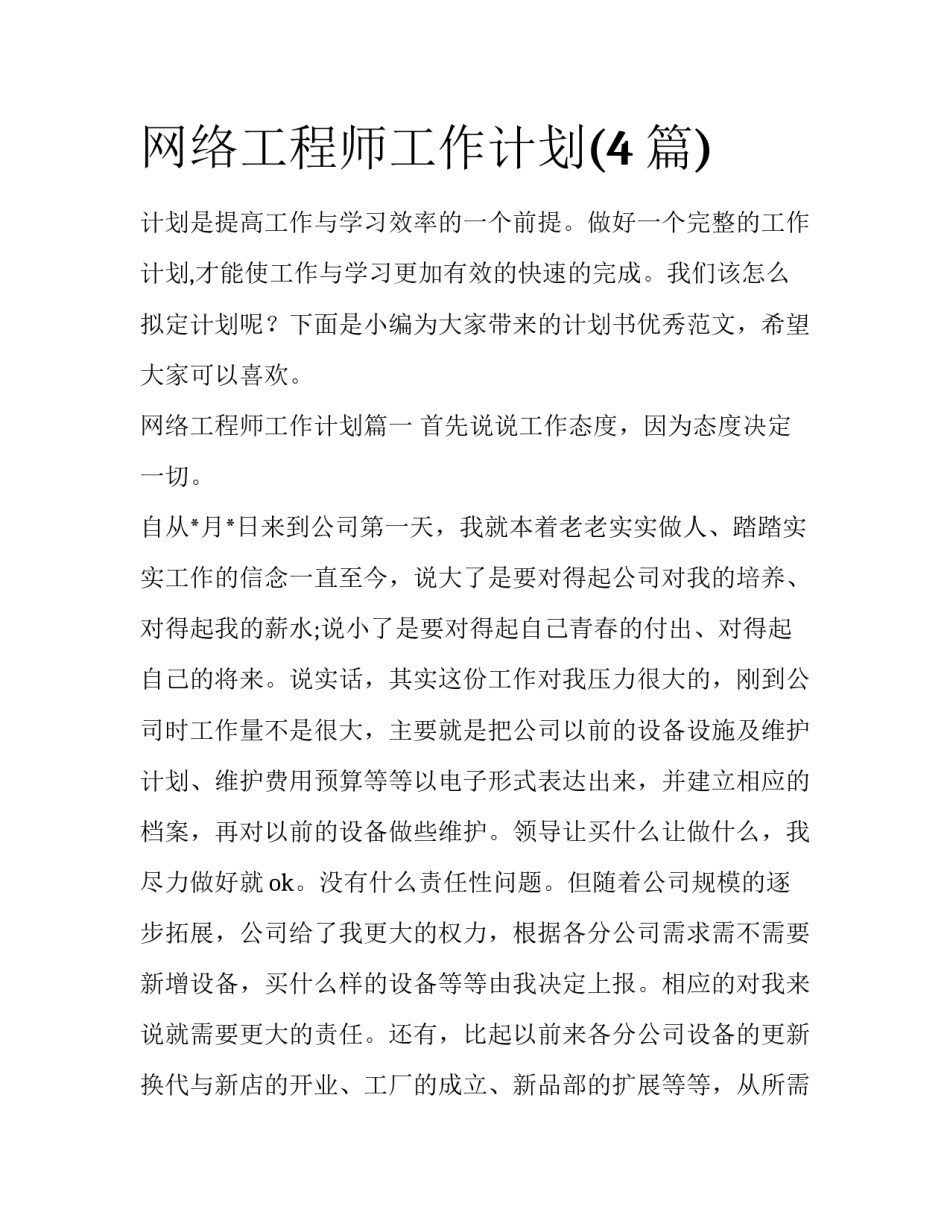 网络工程师工作计划(4篇)_第1页