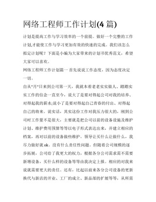 网络工程师工作计划(4篇)