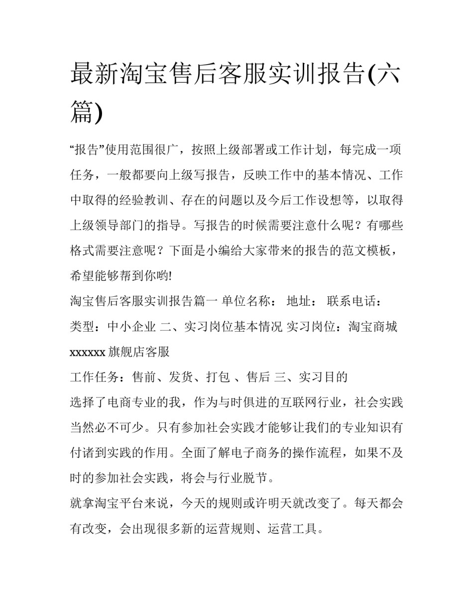 最新淘宝售后客服实训报告(六篇)_第1页