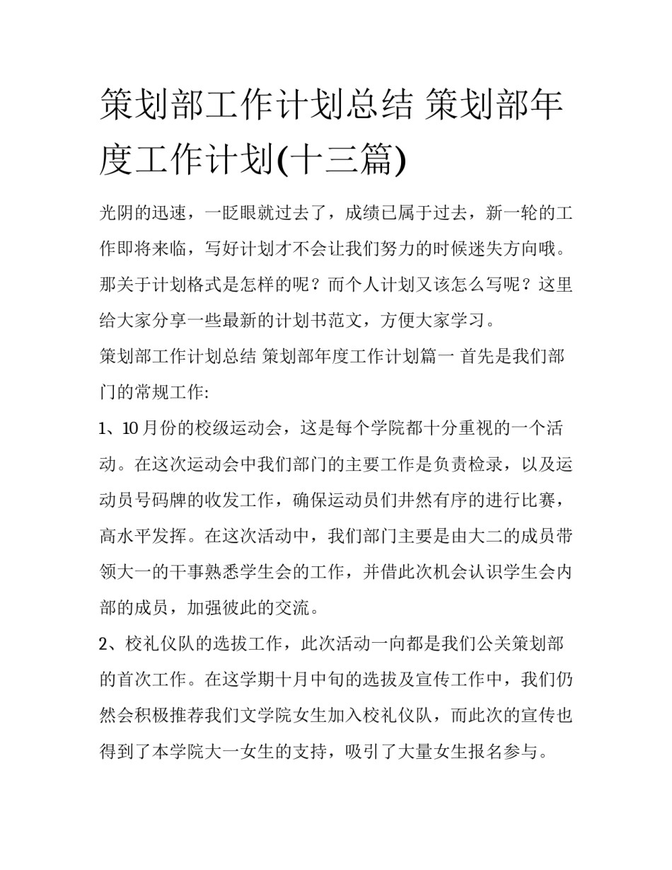 策划部工作计划总结 策划部年度工作计划(十三篇)_第1页