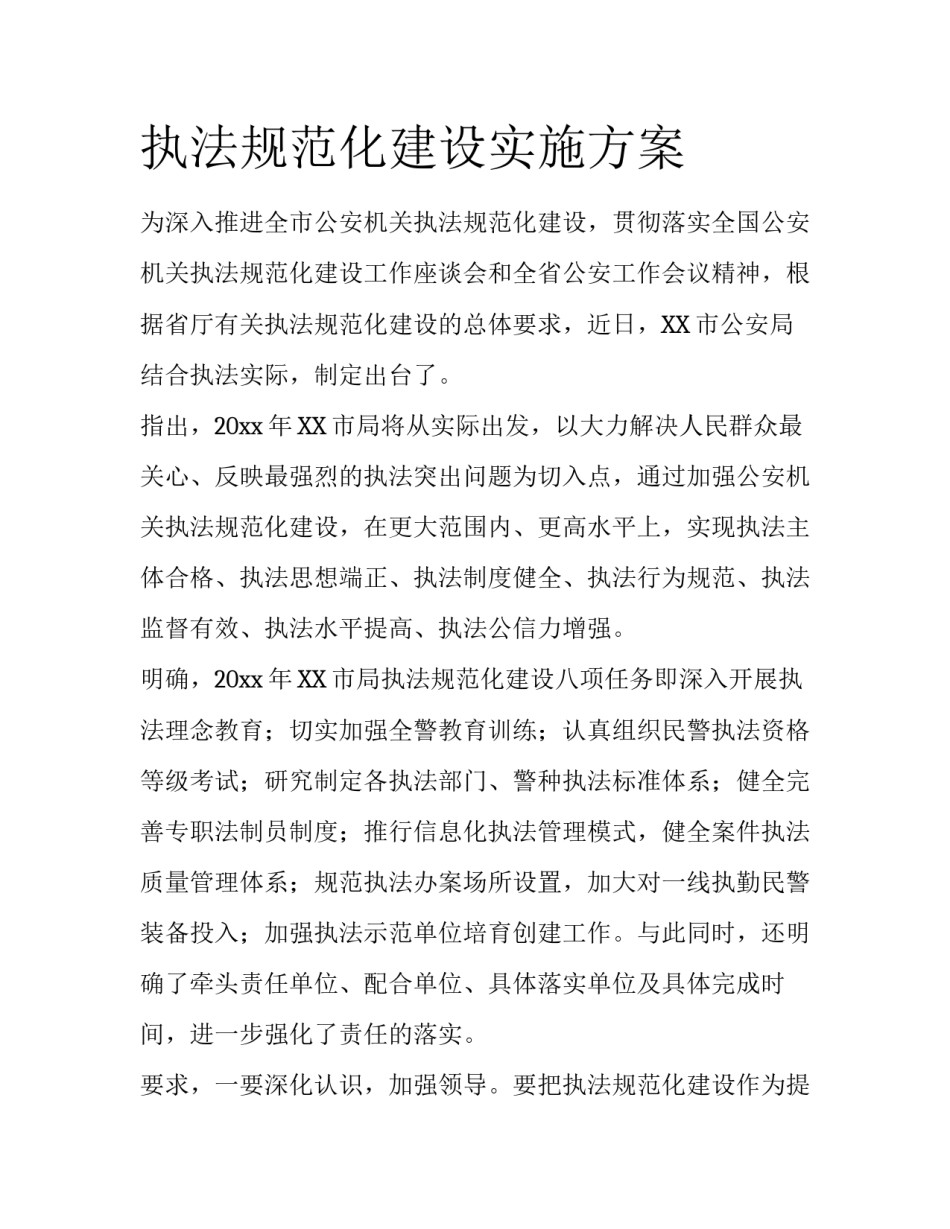 执法规范化建设实施方案_第1页
