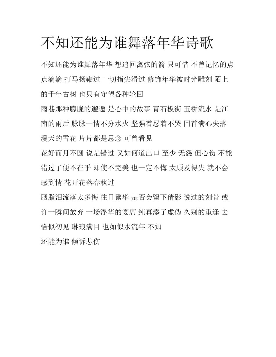不知还能为谁舞落年华诗歌_第1页