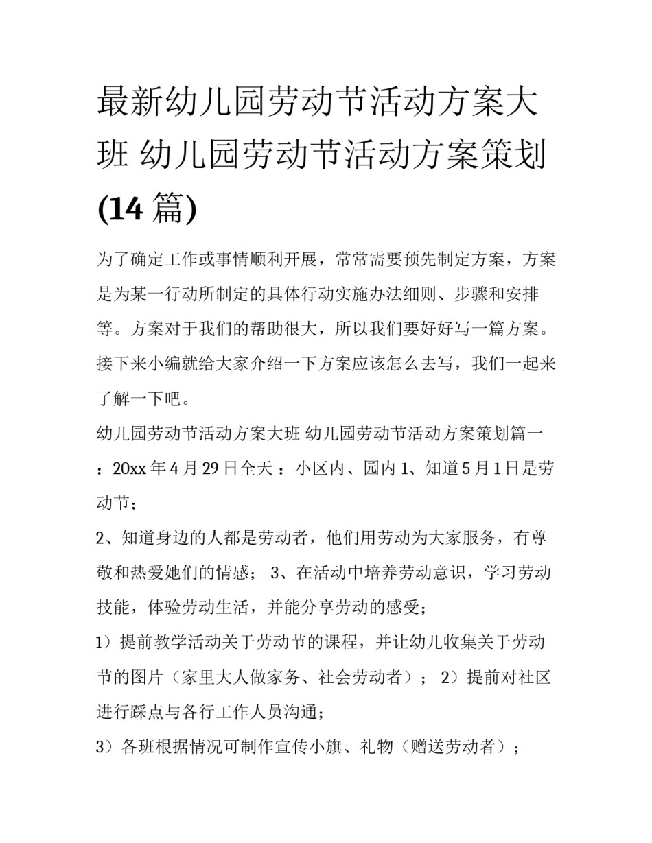 最新幼儿园劳动节活动方案大班 幼儿园劳动节活动方案策划(14篇)_第1页