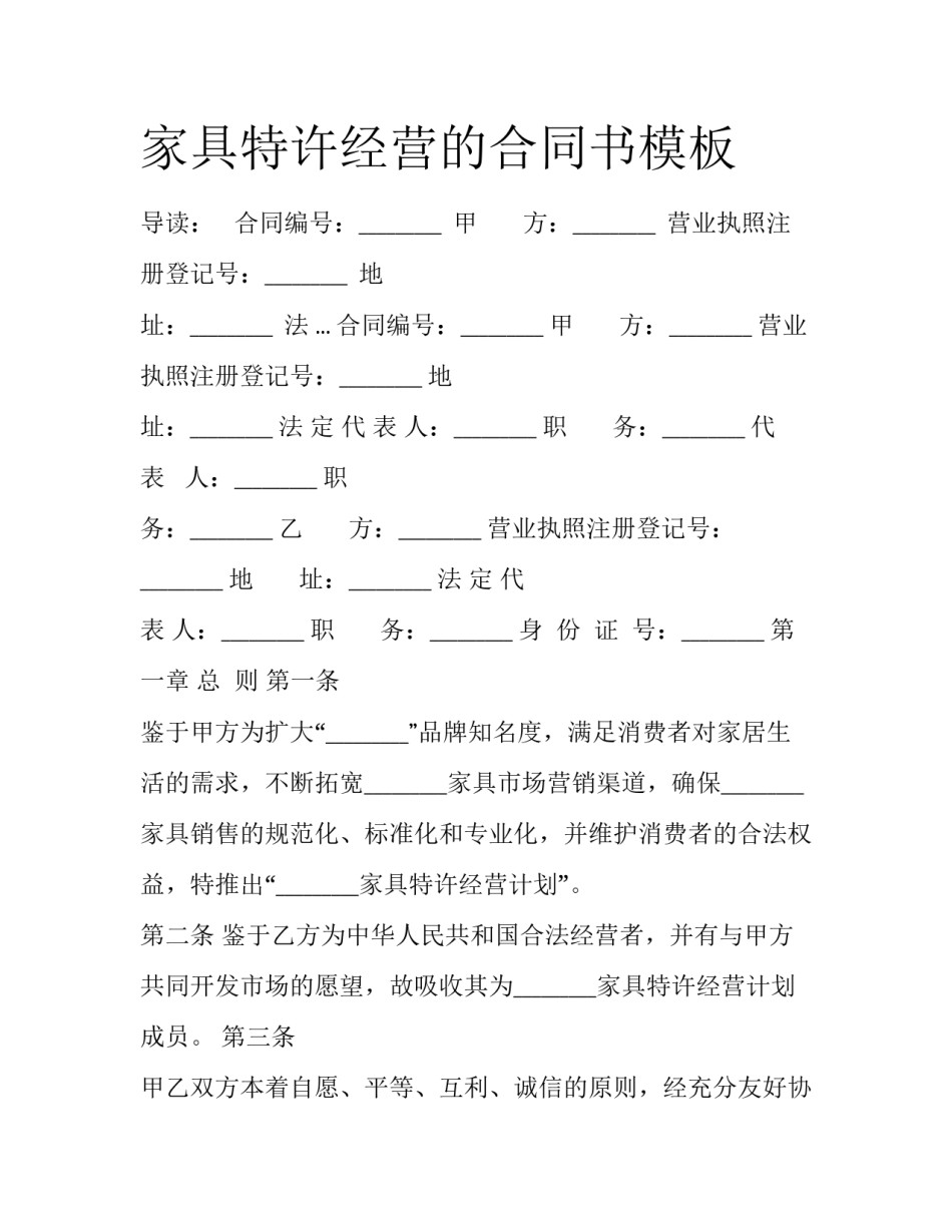 家具特许经营的合同书模板_第1页