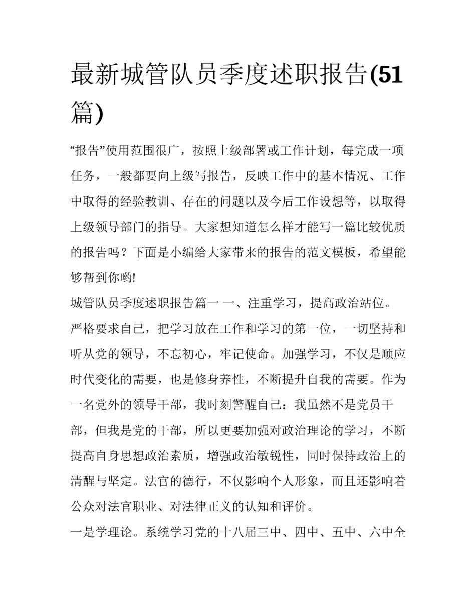 最新城管队员季度述职报告(51篇)_第1页
