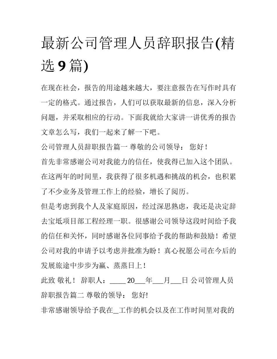 最新公司管理人员辞职报告(精选9篇)_第1页