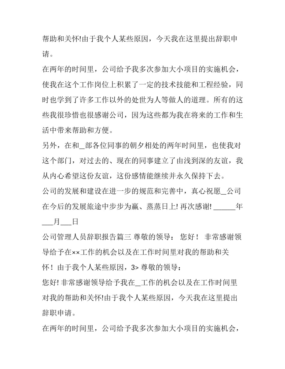 最新公司管理人员辞职报告(精选9篇)_第2页