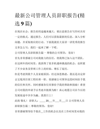 最新公司管理人员辞职报告(精选9篇)