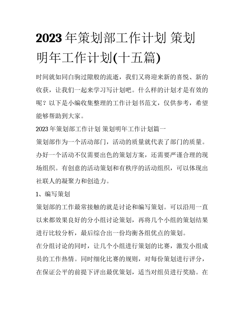 2023年策划部工作计划 策划明年工作计划(十五篇)_第1页
