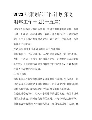 2023年策划部工作计划 策划明年工作计划(十五篇)
