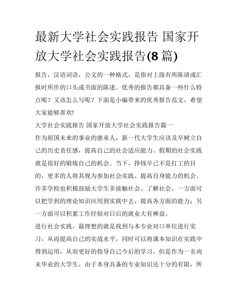 最新大学社会实践报告 国家开放大学社会实践报告(8篇)_第1页