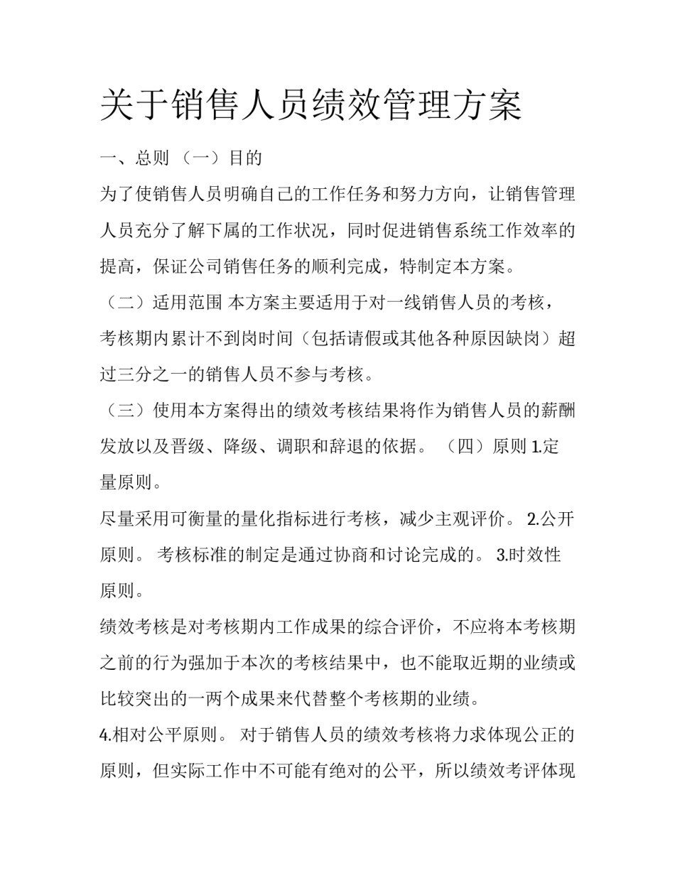 关于销售人员绩效管理方案_第1页