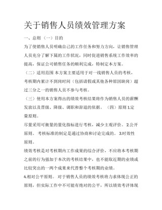 关于销售人员绩效管理方案