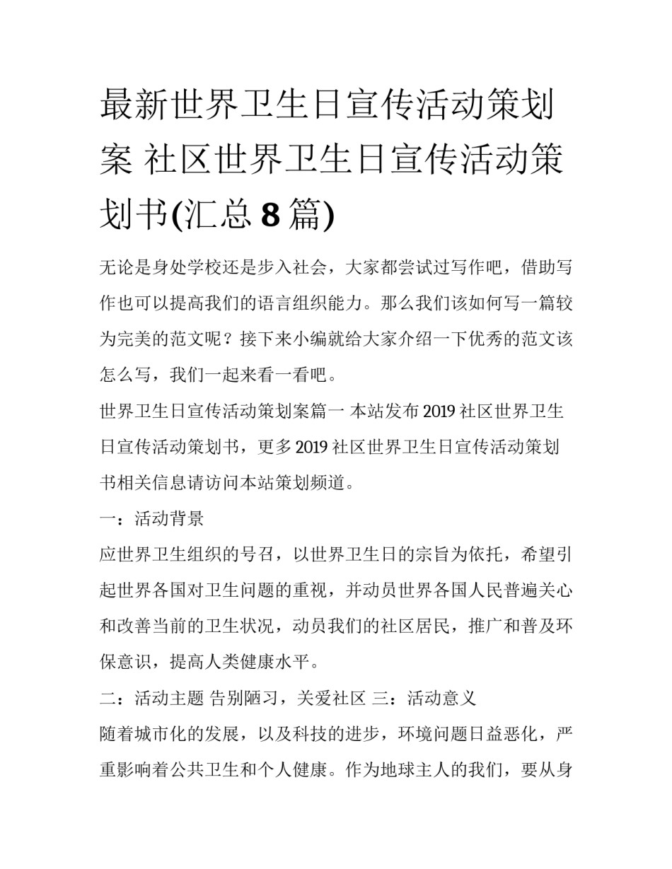 最新世界卫生日宣传活动策划案 社区世界卫生日宣传活动策划书(汇总8篇)_第1页
