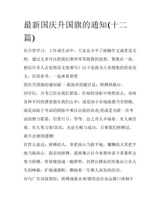 最新国庆升国旗的通知(十二篇)