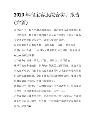2023年淘宝客服综合实训报告(六篇)