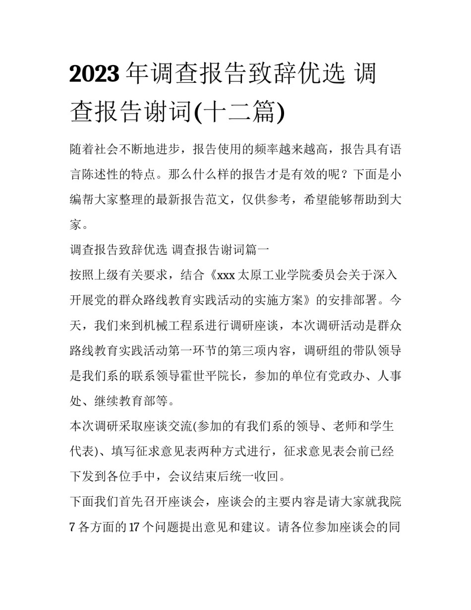 2023年调查报告致辞优选 调查报告谢词(十二篇)_第1页