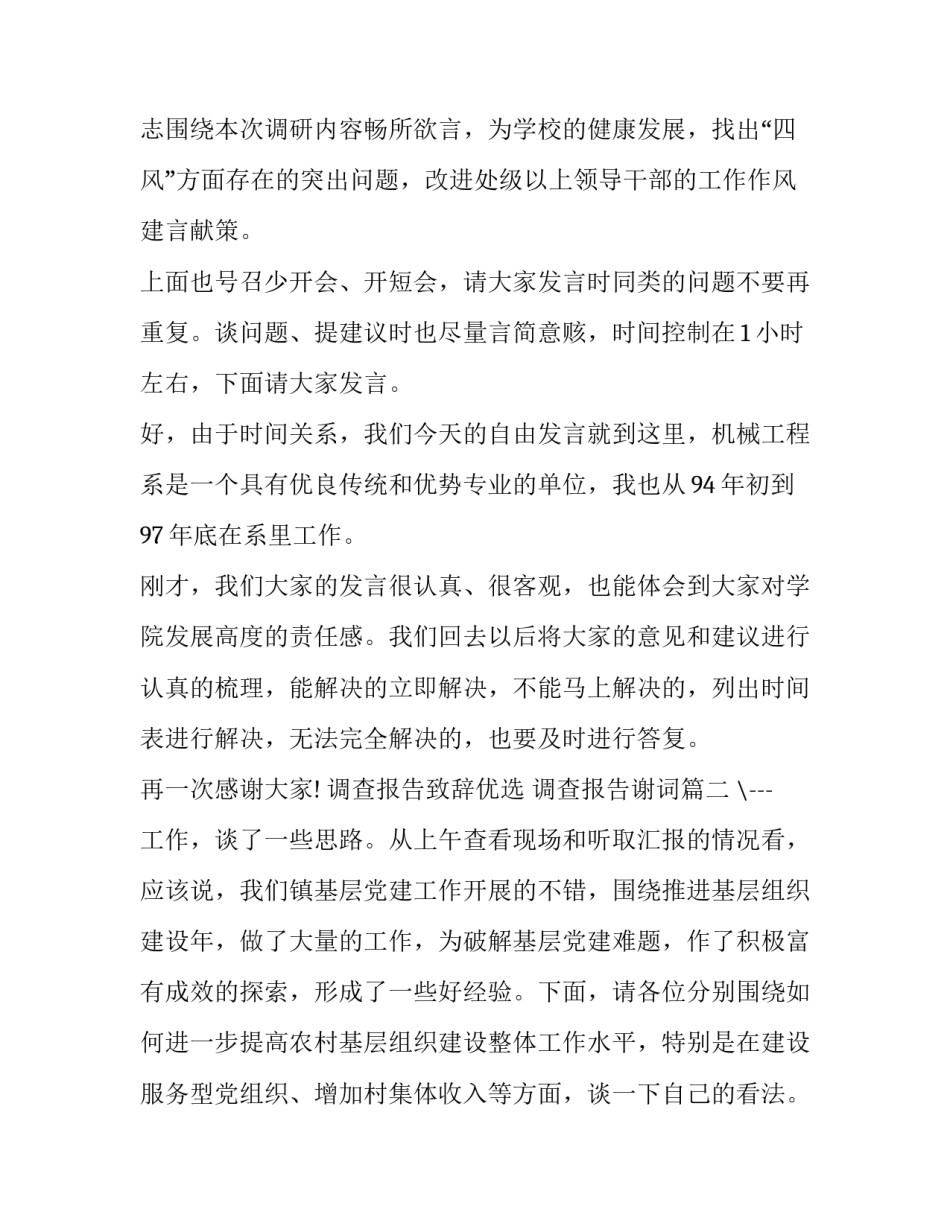 2023年调查报告致辞优选 调查报告谢词(十二篇)_第2页