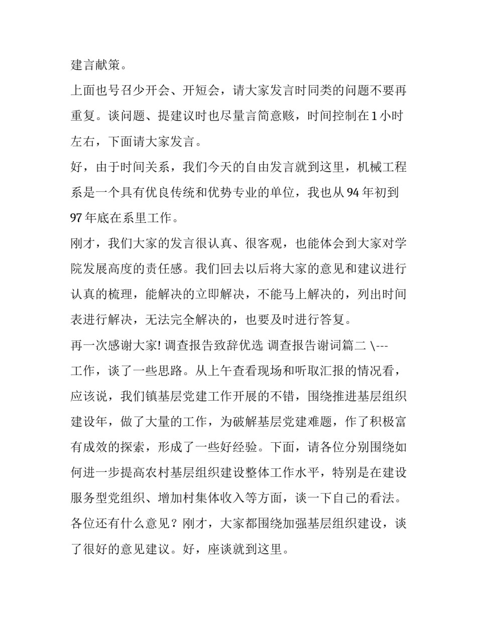 2023年调查报告致辞优选 调查报告谢词(十二篇)_第3页