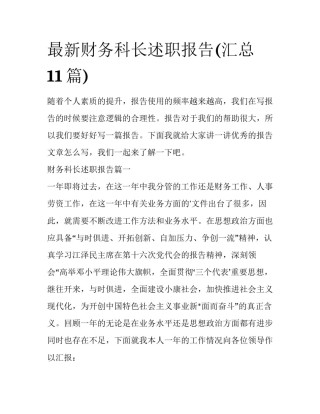 最新财务科长述职报告(汇总11篇)