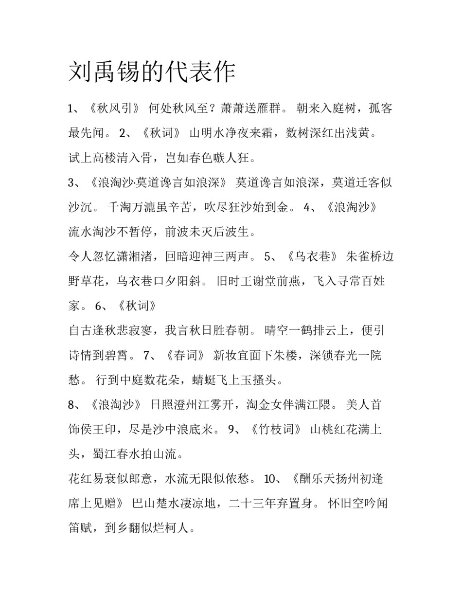 刘禹锡的代表作_第1页