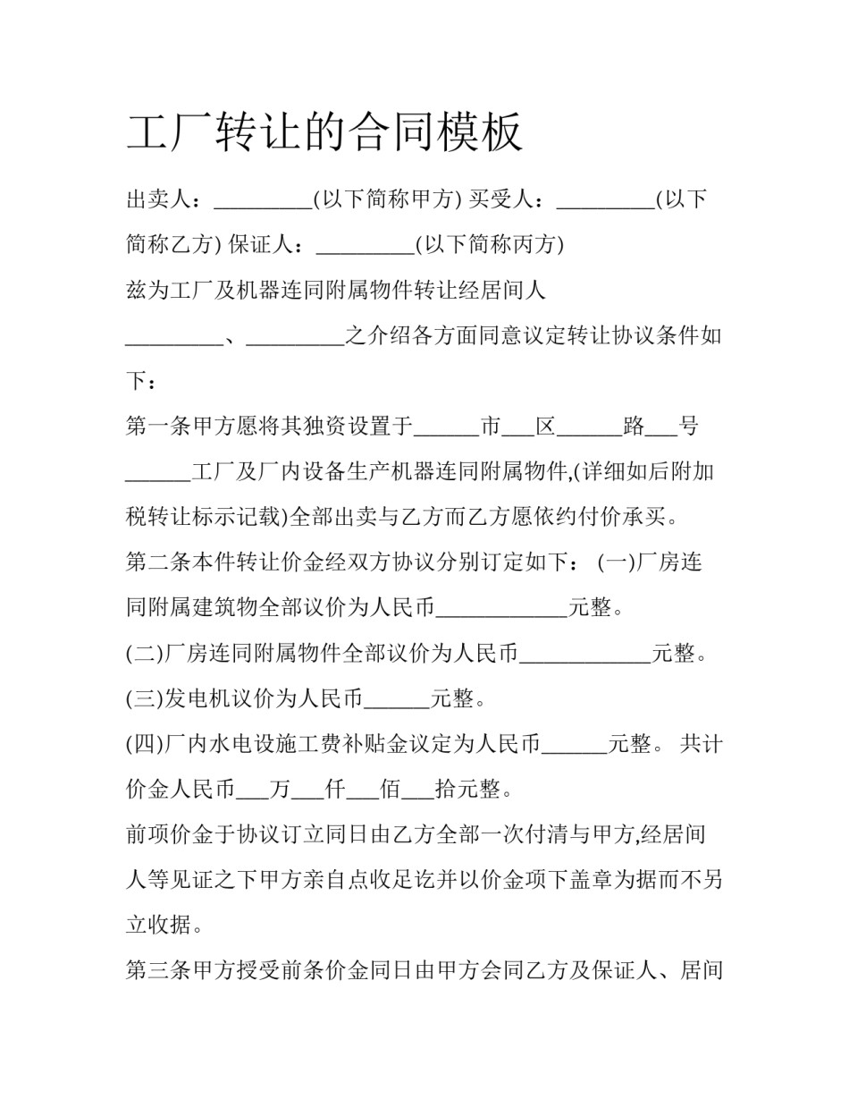 工厂转让的合同模板_第1页