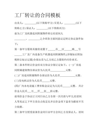 工厂转让的合同模板