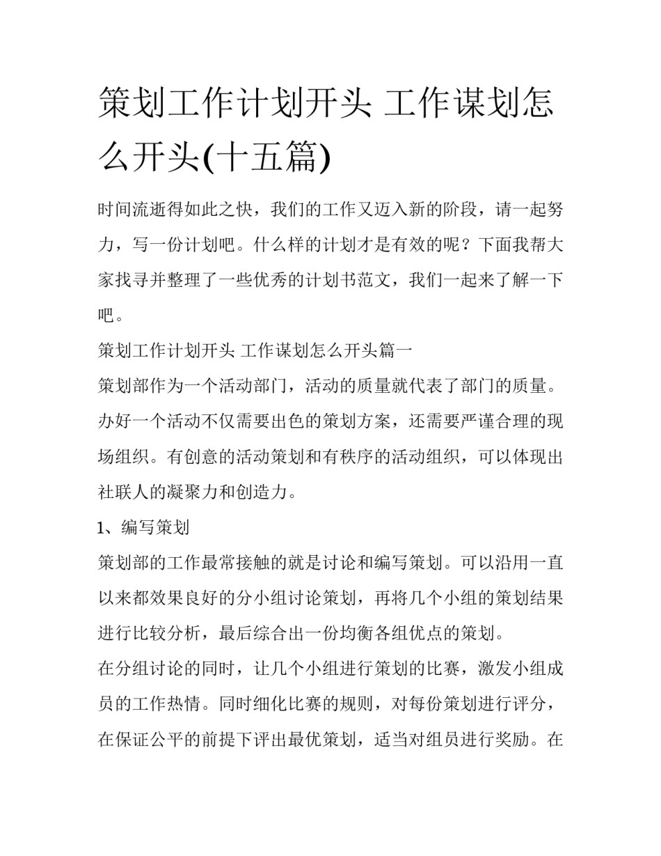 策划工作计划开头 工作谋划怎么开头(十五篇)_第1页