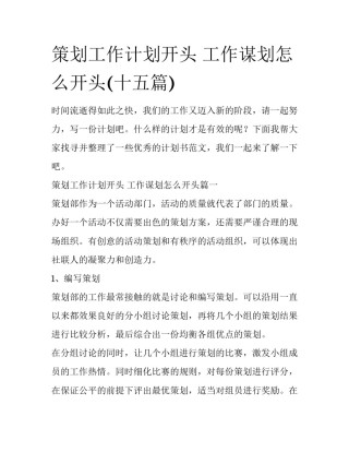 策划工作计划开头 工作谋划怎么开头(十五篇)